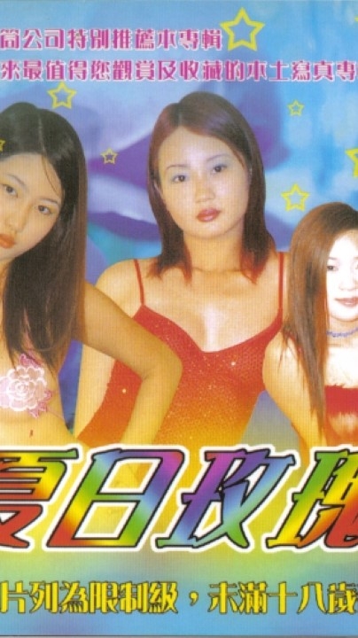 经典怀旧【蓬莱仙山之夏日玫瑰】四点全露写真VCD版全套12集 4.88G