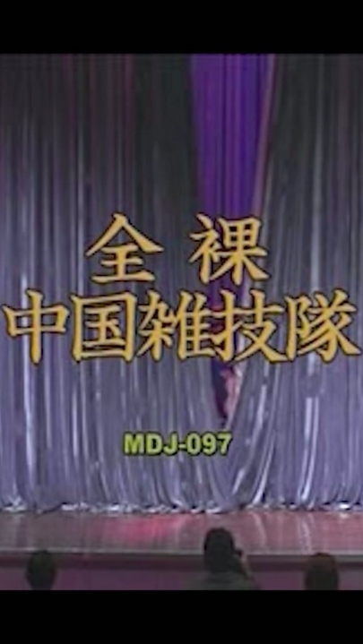 【日文国语】远古资源【全裸中国杂技队】1小时42分钟 2G