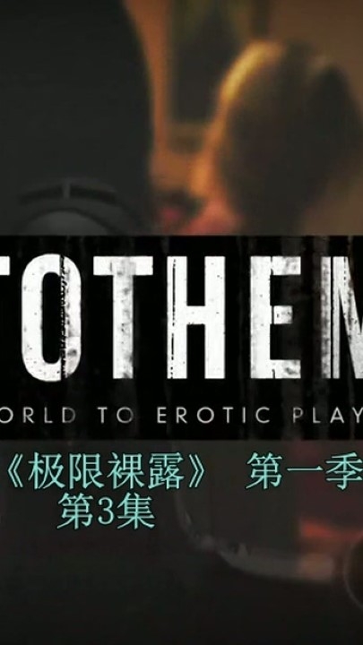 限制级真人秀【极限裸露（肌肤旅程）】第一季3.4集 2V 52分钟 2.31G
