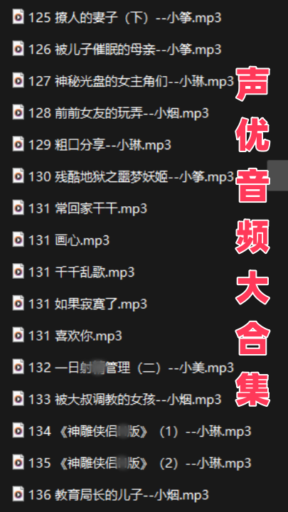 步非烟等多位女声优小说、改编银歌、ASMR等音频 161A 72小时22分 8.2G HJ0036
