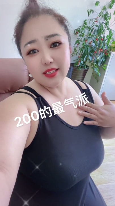 抖音 长春200斤52岁重装坦克老阿姨【大号福纽】私人定制 14V 15分钟 1.03G