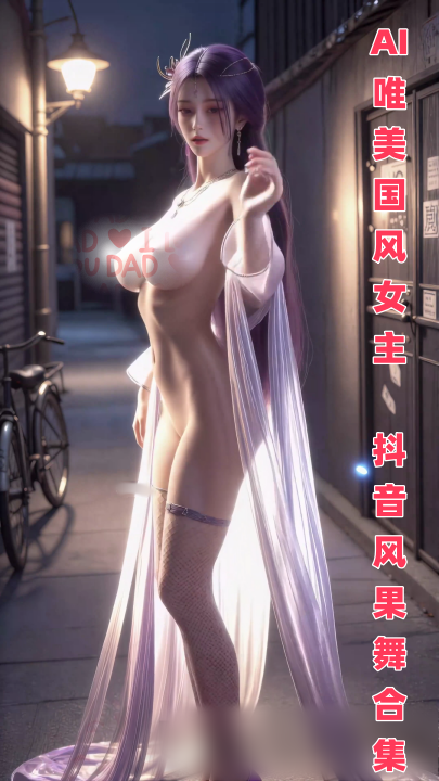 AI唯美国风女主-抖音风果舞合集 31V45分2.47 G W1773