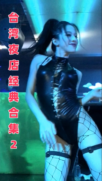 精品流出【台湾夜店】酒吧迪厅刺激热舞，高颜值美女尺度堪称无敌(2)  37V 2小时19分 10.1GHJ0073