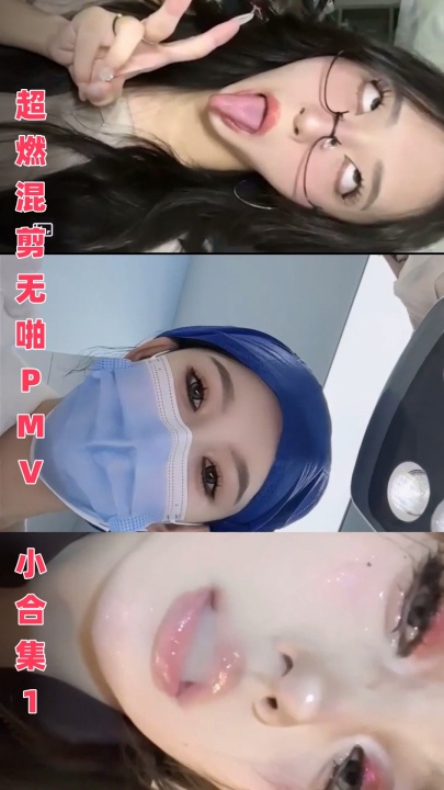 超燃混剪无啪PMV 小合集1 5V36分 2.5G HJ0082