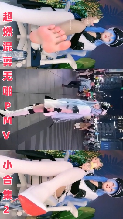 超燃混剪无啪PMV 小合集2  5V42分 2.95G  HJ0084